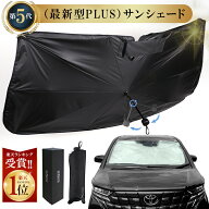 【夏応援★クーポンで38%OFF】【1位連冠】高級車 (第5世代)サンシェード 車【2重構造】自動車整備士推奨 …