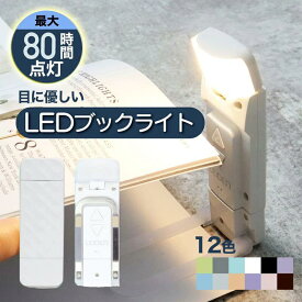 【スーパーSALE★40%OFF】 クリップライト ブックライト 読書灯 LED 読書ライト ベッドの読書のため 寝ながら 読書用ライト しおり ベッドの読書 本につける 車 目に優しい クリップ ベッド 角度調整 ベッド読書 グレー 携帯用 タイマー機能付 持ち運び 3段階調色