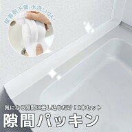 ＼P10倍 配布中／お得な2本セット★洗面台 隙間パッキン 洗面 隙間 パッキン キッチン スキマ 横 洗面台 …
