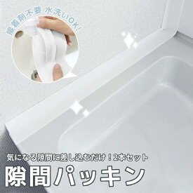 【感謝企画★MAX 17％OFF】お得な2本セット★洗面台 隙間パッキン 洗面 隙間 パッキン キッチン スキマ 横 洗面台 ガード 洗面所 隙間ガード 水回り コンロ シリコン 隙間埋め すきま埋め 隙間ふさぎ 目地 洗濯 壁 抗菌 ほこり 水洗い 裁断可能 接着剤不要