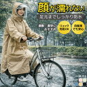 【クーポンで★31%OFF】 自転車 レインコート レディース 顔が濡れない ヘルメット対応 リュック対応 バイザー付き 通…