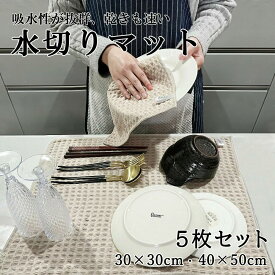 【クーポン利用で★MAX30%OFF】 5枚セットお得な♪ 水切りマット 抗菌 吸水速乾マット 食器乾燥マット シンクマット キッチン 丸めて収納 シンク上 マイクロファイバー 棚シート 水切りカゴ ドライングマット 水切り 大判 ティータオル 吸水 キッチンタオル