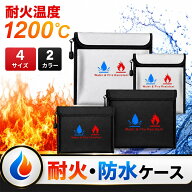 【感謝企画★Max 50％OFF】耐火バッグ 防水バッグ 1200℃対応 防災ポーチ 耐火ケース 防火袋 耐火金庫 耐…