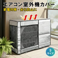 【20:00〜2h半額クーポン】エアコン保護カバー アルミ エアコン 室外機 日よけ 省エネ 保護カバー 節電 4…