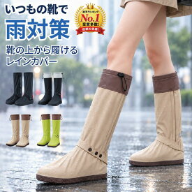 【クーポン利用でお得に 840円〜】＼楽天1位／ レインシューズカバー 防水 ロング シューズカバー 靴の上から履ける レインブーツカバー 雨靴カバー 折りたたみ 持ち運び 滑り止め メンズ レディース 男女兼用 選べる2タイプ 通勤 通学 自転車 バイク 旅行 アウトドア 雨対策