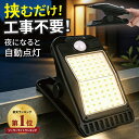 【20:00〜2h半額クーポン】クリップ式 ソーラーライト 大容量 屋外用 センサーライト USB充電 電球色 昼白色 人感セン…