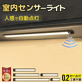 【20:00〜2h半額クーポン】即納【楽天1位★162冠達成】【2本セットお得】センサーライト 室内 人感 LEDライト 充電式 自動点灯 0.2秒反応 足元灯 間接照明 マグネット 簡単設置 工事不要 クローゼット 玄関 廊下 キッチン 薄型 おしゃれ 明るい USB充電 非常灯 夜間ライ