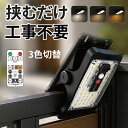 【20:00〜2h半額クーポン】クリップ式 ソーラーライト リモコン付き 屋外用 センサーライト USB充電 電球色 昼白色 人…