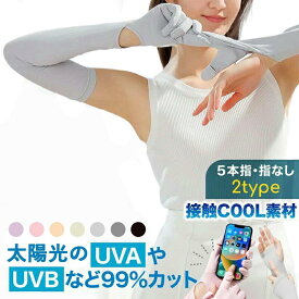 【クーポンで★MAX50%OFF】 アームカバー 冷感 夏用 レディース 日焼け防止 UVカット手袋 ゴルフ ユニセックス サイクリング 紫外線対策 UVアームカバー 涼しい 腕カバー 指なし プレゼント 手袋 手袋着脱可能 UV手袋 無地 ガーデニング 日焼け止め 冷え 運転 ロング丈