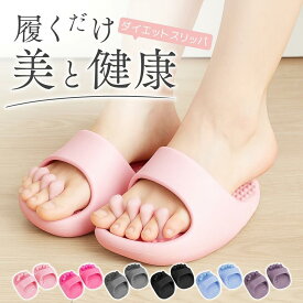【夏応援★最大42%OFF】 ダイエットスリッパ 5本指スリッパ オシャレ おしゃれ 洗える 体幹 足つぼ 運動 おしゃれ 可愛い 階段 筋肉 黒 室内 筋トレ 小さい 疲れる 人気 夏用 冬用 外用 レディース オフィス 美脚スリッパ 痩せるスリッパ 筋トレ