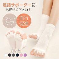 【感謝企画★44%OFF】足指サポーター 5本指 足指 ストレッチ サポーター セラピー ソックス くつ下 靴下 …
