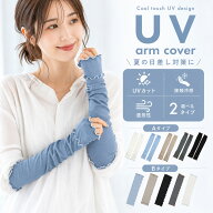 【クーポンで★50%OFF】アームカバー 接触冷感 UVカット レディース ロング 指穴あり 60cm UV対策 紫外線…