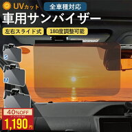 【20:00〜2h半額クーポン】車用 サンバイザー S/M/L UVカット スライド式 眩しさ軽減 広範囲カバー UVバ…