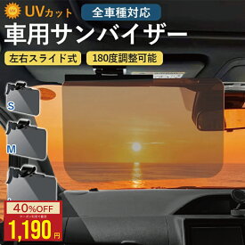 【2点★40%OFFクーポン】車用 サンバイザー S/M/L UVカット スライド式 眩しさ軽減 広範囲カバー UVバイザー シェード 太陽 サンシェード 軽自動車 中型車 大型車クリップ式 垂れない しっかりロック 横に動く 挟む 紫外線 カーサンバイザー ワイドバイザー