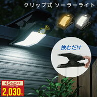 【クーポン利用で★MAX40%OFF】クリップ式 ソーラーライト 大容量 屋外用 センサーライト USB充電 電球色…