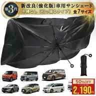 【20:00〜2h半額クーポン】 強化版【引っ張るタイプ】車サンシェード 傘型（全7サイズ）自動車整備士推奨…