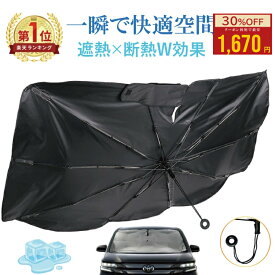 【クーポンでお得★30%OFF】 強化版【引っ張るタイプ】車サンシェード 傘型（全7サイズ）自動車整備士推奨 高品質 サンシェード車 フロント 傘型 サンシェード 車用サンシェード 車 日よけ サンシェード 車用 傘式 軽自動車 大型 家用 日よけシェード 車