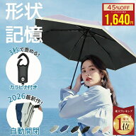 【クーポン利用で★45%OFF】完全遮光100％ 形状記憶 日傘 折りたたみ レディース 自動開閉 軽量 晴雨兼用…