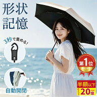 【POINT20倍★クーポンで★最大52%OFF】日傘 完全遮光100％ UVカット100％ 晴雨兼用 形状記憶 折りたたみ…