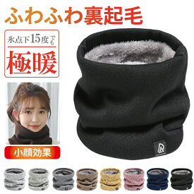 【限定クーポン★2点目半額OFF】ネックウォーマー メンズ レディース 極暖 裏起毛 リブ編み エコファー 防風 防寒 小顔効果 ニット 無地 秋冬 通勤 通学 自転車 アウトドア スポーツ 柔らかい 軽量 おしゃれ 暖かい リバーシブル仕様 ネックゲーター プレゼント 男女兼用