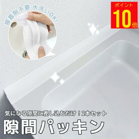 ＼P10倍 配布中／お得な2本セット★洗面台 隙間パッキン 洗面 隙間 パッキン キッチン スキマ 横 洗面台 ガード 洗面所 隙間ガード 水回り コンロ シリコン 隙間埋め すきま埋め 隙間ふさぎ 目地 洗濯 壁 抗菌 ほこり 水洗い 裁断可能 接着剤不要