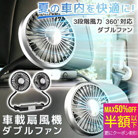 【 MAX 40%OFF！超目玉品！】ツインファン 車 扇風機 ヘッドレスト ダブルファン 車載 後部座席 360度マルチアングル角度調整 3段階風量 USB給電式 カーファン ツインファン サーキュレーター ツインファン LEDライト 小型 車載用扇風機 静音 熱中症対策 暑さ対策