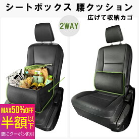【 MAX 40%OFF！超目玉品！】 シートボックス 腰 クッション カゴ カー用品 収納 便利グッズ 助手席 荷物 落下防止 ボックス 車 荷物入れ カーシート 車 収納 後部座席 落下防止 シート収納 座席 収納 荷物 車用 折りたたみ 車内収納 シートボックス腰クッション
