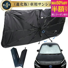 【 MAX 50%OFF！超目玉品！】進化型 車 サンシェード (第4世代)（全7サイズ） 車用 傘型 フロント 車 日よけ サンシェード 傘 型 サンシェード 遮光 車中泊 大型 家用 日よけサンシェード 車用サンシェード 車用 傘型 サンシェード フロント 車用 傘式 軽自動車