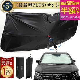 【 MAX 50%OFF！超目玉品！】【1位連冠】高級車 (第5世代)サンシェード 車【2重構造】自動車整備士推奨 車 日よけ サンシェード 車用サンシェード 車 傘型サンシェード 車用 傘式 軽自動車 大型 家用 車シェード フロントシェード カーサンシェード 傘型シェード