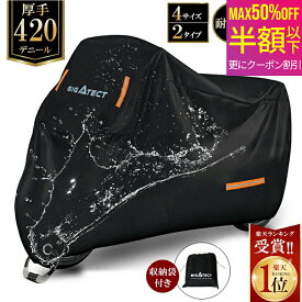 【 MAX 50%OFF！超目玉品！】1位連冠 バイクカバー 厚手 420D 耐熱 大型 防水 中型 50cc 小型 防水 原付 150cc 125cc レインカバー 溶けない 撥水加工 250cc 雪 全天候型 超厚手 400cc ビックスクーター ペルソナ 車体を守る バイカー 1XL 2XL 3XL 4XL