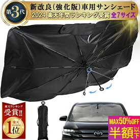 即納！楽天1位【MAX 50%OFF マラソン限定】（全8種サイズ）強化版 車 サンシェード 傘型 フロント 高品質 傘型 XS S M L XL XXL ハイエースシェード 日よけサンシェード 車用サンシェード サンシェード 車 フロント 軽自動車 大型 フロントシェード 車日よけ シェード 傘型