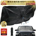 即納 1090円〜酷暑応援【限定半額クーポン 300枚】（全7種サイズ）強化版 車 サンシェード 傘型 高品質 フロント XS S…