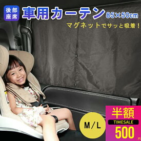 【クーポンで500円 マラソン限定】【2枚セットお得】車 カーテン マグネットカーテン サンシェード マグネット UVカット メッシュ 磁石貼付 日よけ シェード 車 サイド 車内 後部座席 後席 車用 車用品 車カーテン 車中泊 無地 春 夏 カー用品 Mサイズ 70cm Lサイズ 85cm
