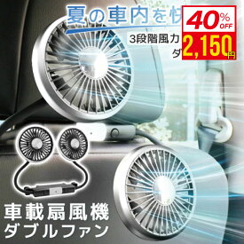 【 MAX 40%OFF！超目玉品！】ツインファン 車 扇風機 ヘッドレスト ダブルファン 車載 後部座席 360度マルチアングル角度調整 3段階風量 USB給電式 カーファン ツインファン サーキュレーター ツインファン LEDライト 小型 車載用扇風機 静音 熱中症対策 暑さ対策