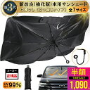 即納【1点 50%OFF マラソン限定】強化版【引っ張るタイプ】車サンシェード 傘型（全7サイズ）自動車整備士推奨 高品質…