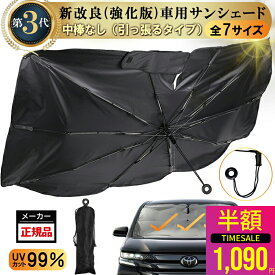即納【1点 50%OFF マラソン限定】強化版【引っ張るタイプ】車サンシェード 傘型（全7サイズ）自動車整備士推奨 高品質 サンシェード車 フロント 傘型 サンシェード 車用サンシェード 車 日よけ 傘型サンシェード 車用 傘式 軽自動車 大型 家用 日よけシェード 車フロント