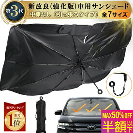 《お得な♪ 50%OFFン20日23:59迄》強化版【引っ張るタイプ】車サンシェード 傘型（全7サイズ）自動車整備士推奨 高品質 サンシェード車 フロント 傘型 サンシェード 車用サンシェード 車 日よけ 傘型サンシェード 車用 傘式 軽自動車 大型 家用 日よけシェード 車フロント