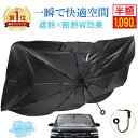 即納 1090円〜酷暑応援【限定半額クーポン 300枚】強化版【引っ張るタイプ】車サンシェード 傘型（全7サイズ）自動車…