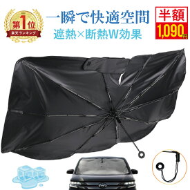 即納 1090円〜酷暑応援【限定半額クーポン 300枚】強化版【引っ張るタイプ】車サンシェード 傘型（全7サイズ）自動車整備士推奨 高品質 サンシェード車 フロント 傘型 サンシェード 車用サンシェード 車 日よけ サンシェード 車用 傘式 軽自動車 大型 家用 日よけシェード 車