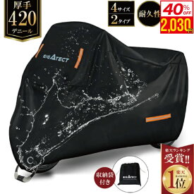 【 MAX 40%OFF！超目玉品！】1位連冠 バイクカバー 厚手 420D 耐熱 大型 防水 中型 50cc 小型 防水 原付 150cc 125cc レインカバー 溶けない 撥水加工 250cc 雪 全天候型 超厚手 400cc ビックスクーター ペルソナ 車体を守る バイカー 1XL 2XL 3XL 4XL