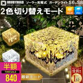 【クーポンで840円 マラソン限定】ソーラーライト 2色切り替えモード《ダイヤモンド》 ソーラーライト LEDガーデンライト 屋外 LEDソーラーライト 防水 led ライト おしゃれ 庭 ライトアップ 外構 エントランス 置き型 ソーラー充電 センサーライト 階段 廊下 玄関