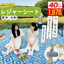 即納【 MAX 40%OFF！超目玉品！】レジャーシート 厚手《ペグ付き》200×300cm 最大12人 おしゃれ 大きい 軽量 防水 大判 BBQ キャンプマット 大きい 大きめ 洗える 運動会 遠足 レジャー アウトドア ビーチ 海水浴 花火大会 花見 コンパクト レジャーマット 折り畳み