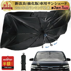 即納 1090円〜酷暑応援【限定半額クーポン 300枚】（全7種サイズ）強化版 車 サンシェード 傘型 高品質 フロント XS S M L XL XXL ハイエースシェード 日よけサンシェード 車用サンシェード サンシェード 車 フロント 軽自動車 大型 フロントシェード 車日よけ 傘型シェード