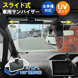 【クーポンでお得★MAX40%OFF】 車用 サンバイザー S/M/L UVカット スライド式 眩しさ軽減 広範囲カバー UVバイザー シェード 太陽 サンシェード 軽自動車 中型車 大型車クリップ式 垂れない しっかりロック 横に動く 挟む 紫外線 カーサンバイザー ワイドバイザー