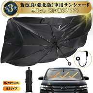 【クーポンで★MAX50%OFF】 強化版【引っ張るタイプ】車サンシェード 傘型（全7サイズ）自動車整備士推奨…