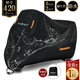 【MAX40%OFF！超目玉】1位連冠 バイクカバー 厚手 420D 耐熱 大型 防水 中型 50cc 小型 防水 原付 150cc 125cc レインカバー 溶けない 撥水加工 250cc 雪 全天候型 超厚手 400cc ビックスクーター ペルソナ 車体を守る バイカー 1XL 2XL 3XL 4XL