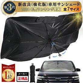 即納！楽天1位【MAX 50%OFF 期間限定】（全8種サイズ）強化版 車 サンシェード 傘型 フロント 高品質 傘型 XS S M L XL XXL ハイエースシェード 日よけサンシェード 車用サンシェード サンシェード 車 フロント 軽自動車 大型 フロントシェード 車日よけ シェード 傘型