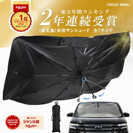 【20時〜 クーポンで50％OFF】強化版 車 サンシェード 傘型 フロント 高品質【全7種サイズ】XS S M L XL XXL ハイエースシェード 日よけサンシェード フロントサンシェード 車 軽自動車 大型 フロントシェード 車用サンシェード 傘型シェード CREAS WING