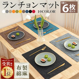【MAX40%OFF！超目玉】1位連冠【6枚 お得なセット】ランチョンマット 布製 綿麻 マット 二層生地縫製 無地 和風 柔軟性 厚手 断熱 滑り止め お手入れ簡単 丸洗い キッチン 飾り 家庭用 レストラン用 2枚4枚 6枚 食堂 ホテル 幼稚園 家庭食事マット シンプル