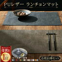 【MAX40%OFF！超目玉】1位連冠 【6枚 お得なセット】ランチョンマット＼同シリーズコースター付き／高質PUレザー レス…